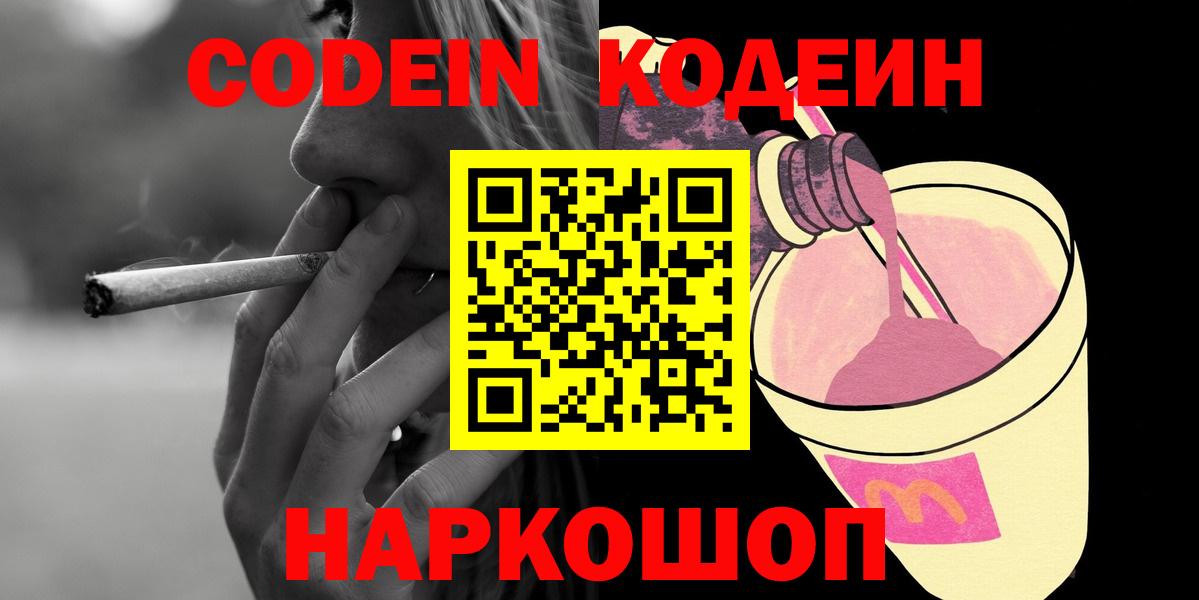 Кодеин напиток Lean (лин)  Вход с VPN  Баксан 